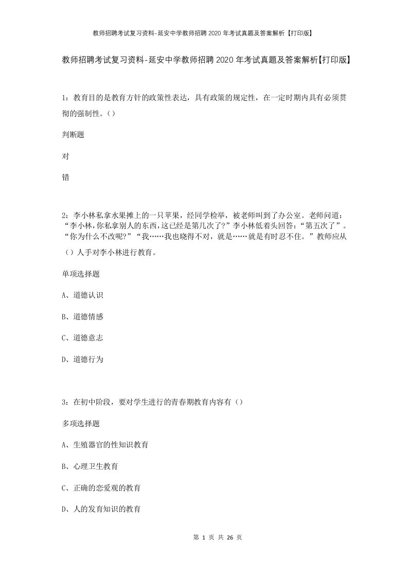 教师招聘考试复习资料-延安中学教师招聘2020年考试真题及答案解析打印版