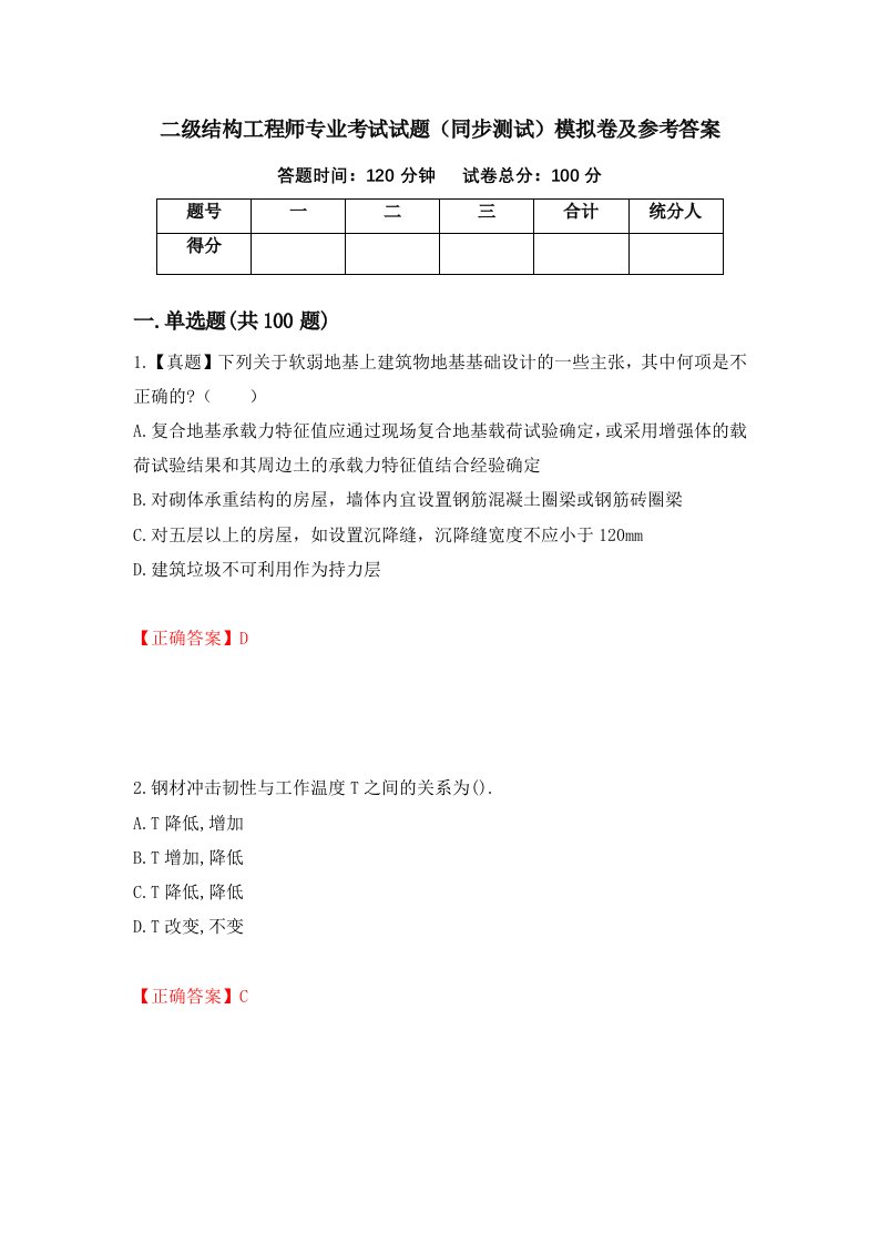 二级结构工程师专业考试试题同步测试模拟卷及参考答案第21套