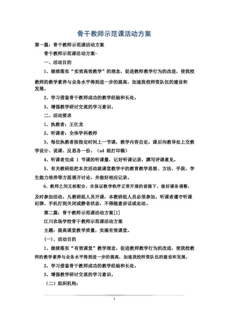 骨干教师示范课活动方案