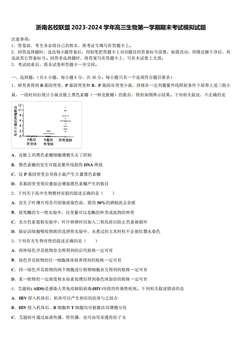 浙南名校联盟2023-2024学年高三生物第一学期期末考试模拟试题含解析2851