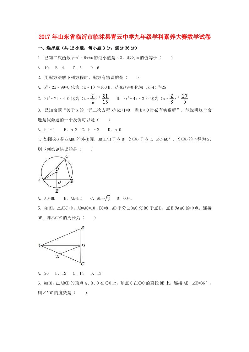 九年级数学学科素养大赛试卷（含解析）