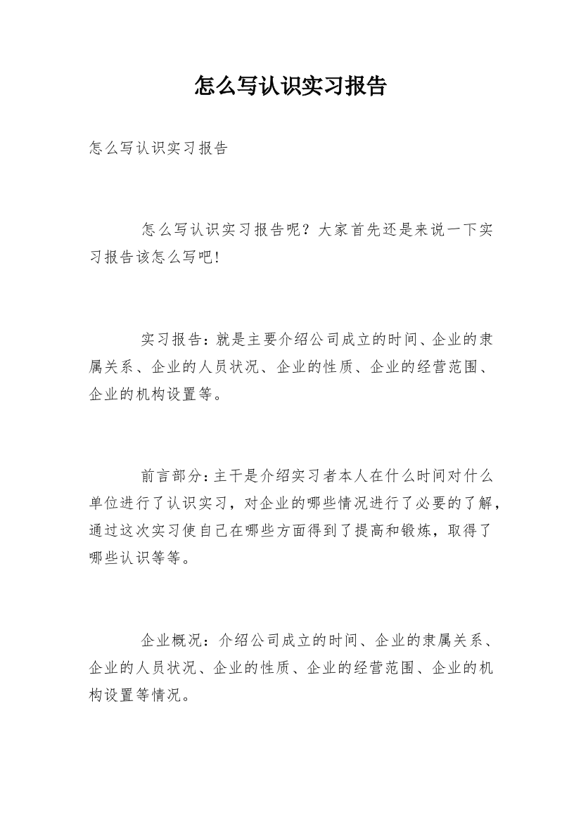 怎么写认识实习报告