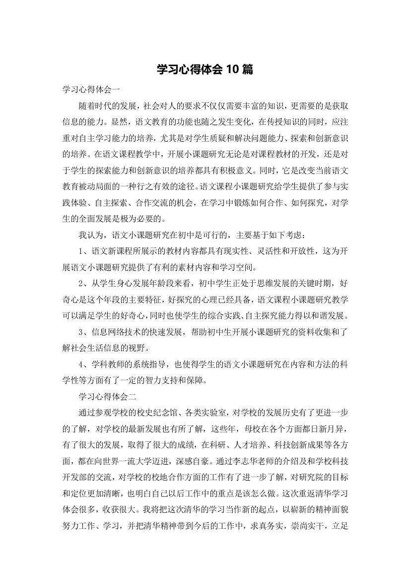 学习心得体会10篇