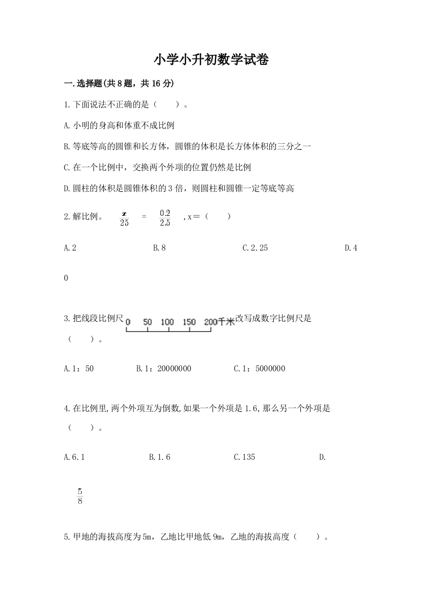 小学小升初数学试卷含完整答案（全国通用）