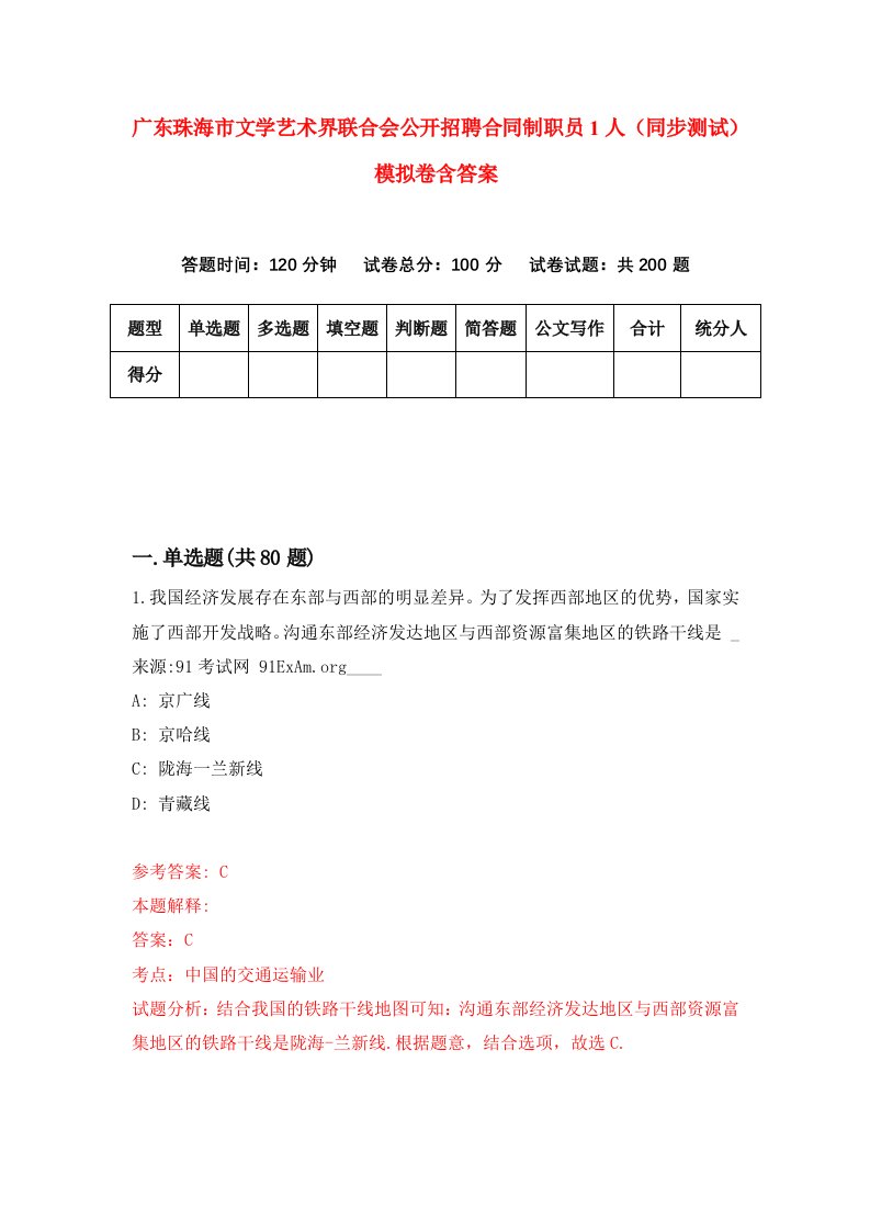 广东珠海市文学艺术界联合会公开招聘合同制职员1人同步测试模拟卷含答案8