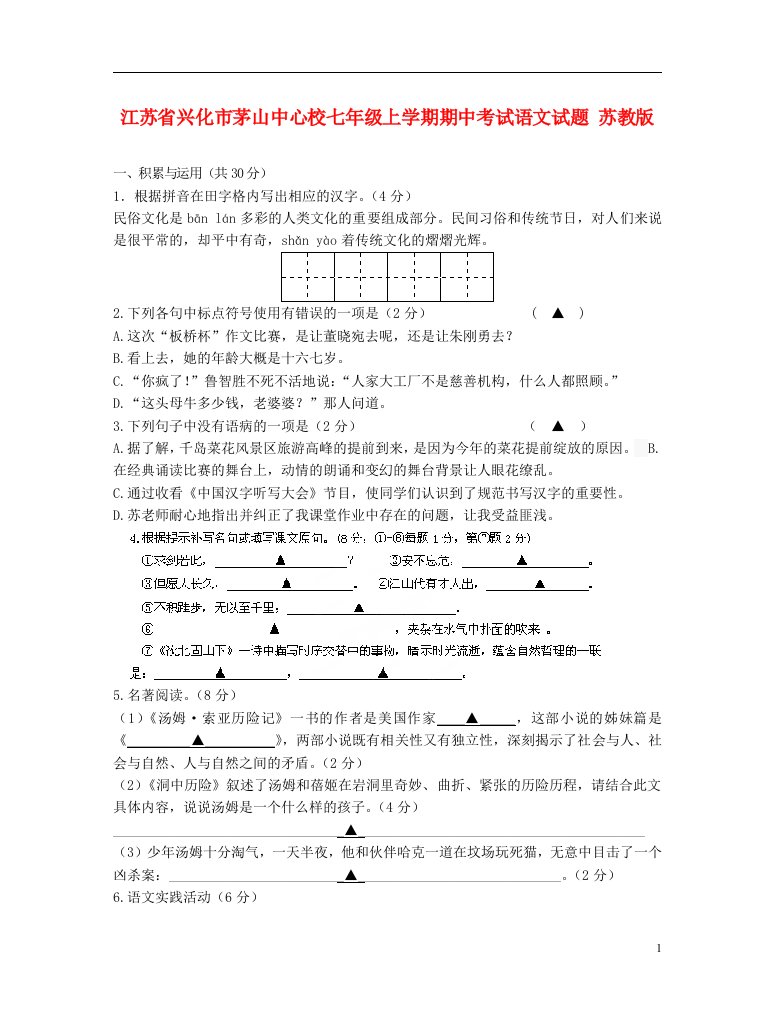 江苏省兴化市茅山中心校七级语文上学期期中试题