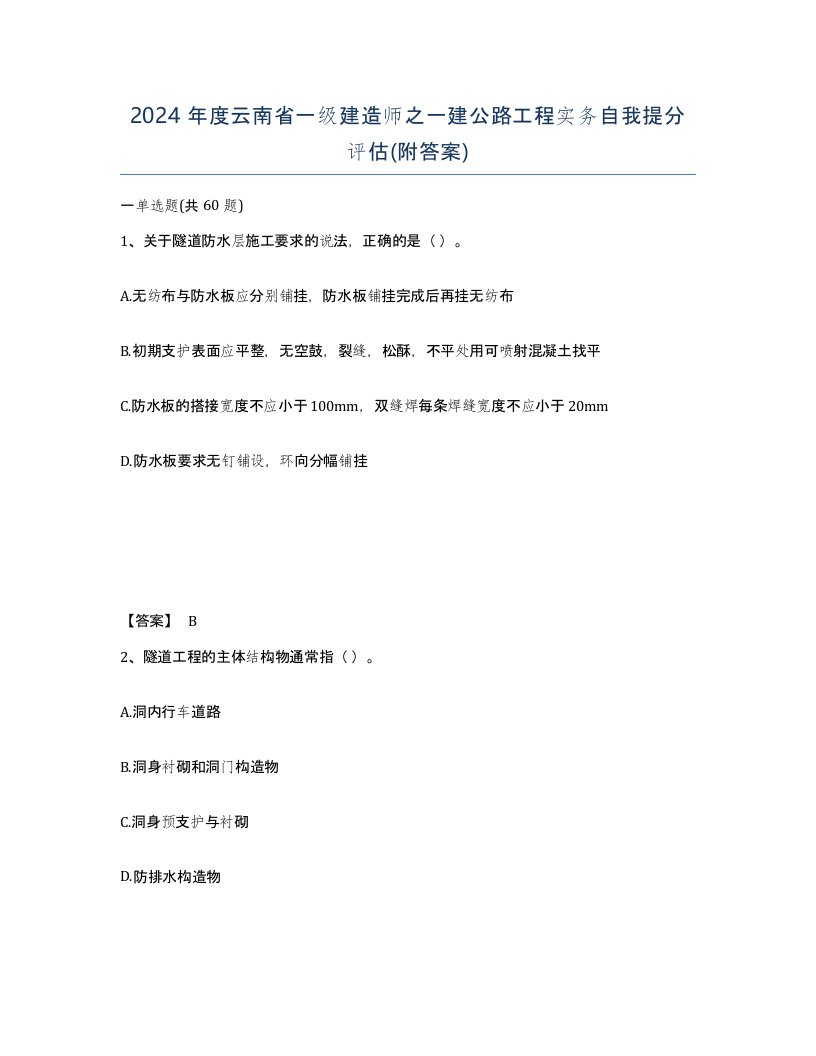 2024年度云南省一级建造师之一建公路工程实务自我提分评估附答案