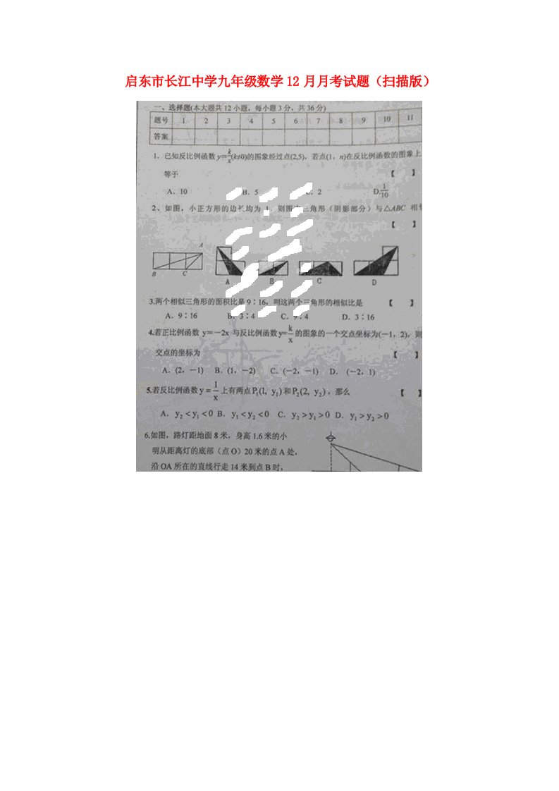 江苏省启东市长江中学九级数学12月月考试题（扫描版）