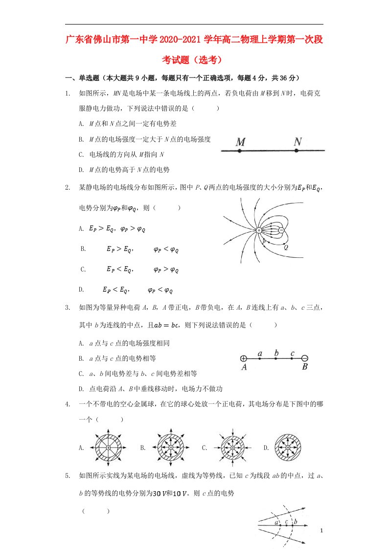 广东署山市第一中学2020_2021学年高二物理上学期第一次段考试题鸭