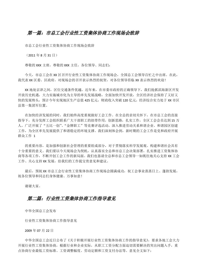 市总工会行业性工资集体协商工作现场会致辞（大全五篇）[修改版]