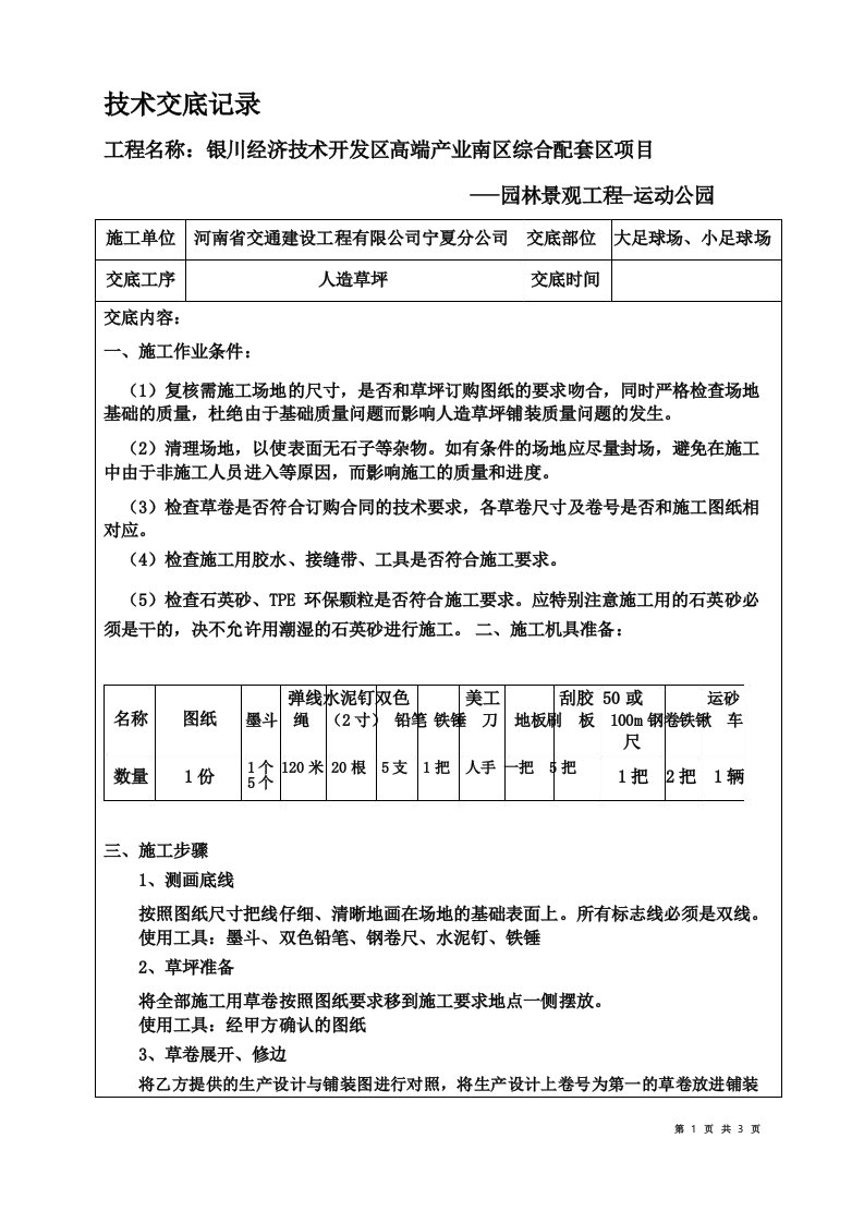 运动公园足球场人造草坪技术交底