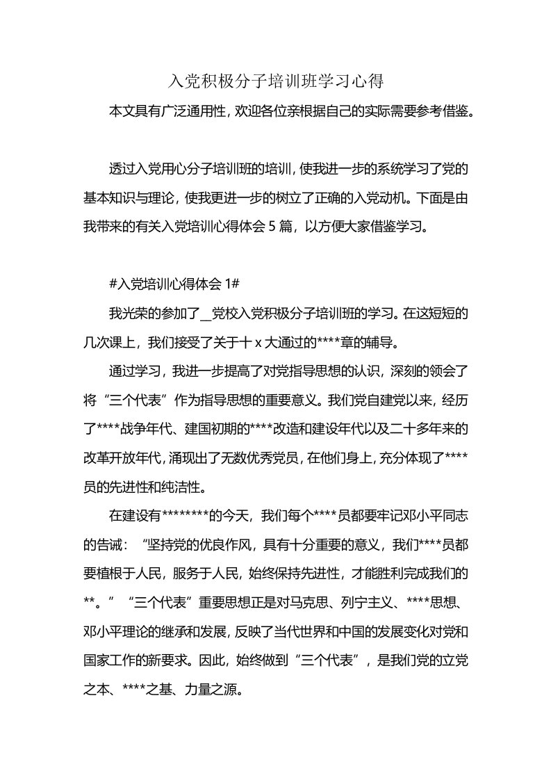 入党积极分子培训班学习心得