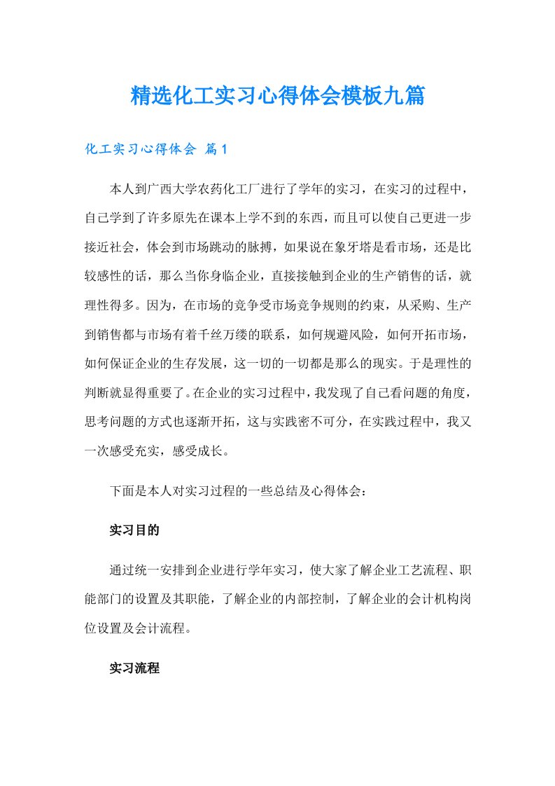 精选化工实习心得体会模板九篇