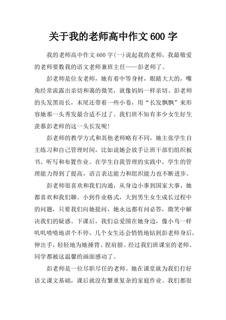 关于我的老师高中作文600字