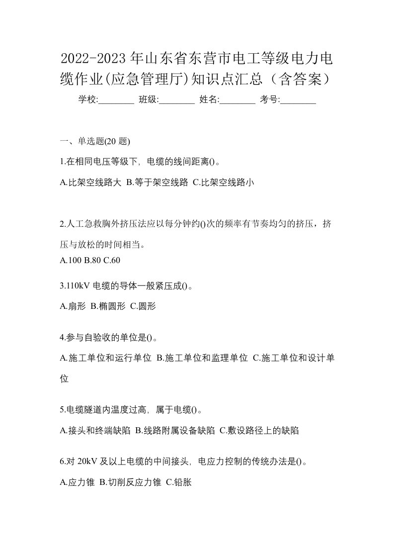 2022-2023年山东省东营市电工等级电力电缆作业应急管理厅知识点汇总含答案