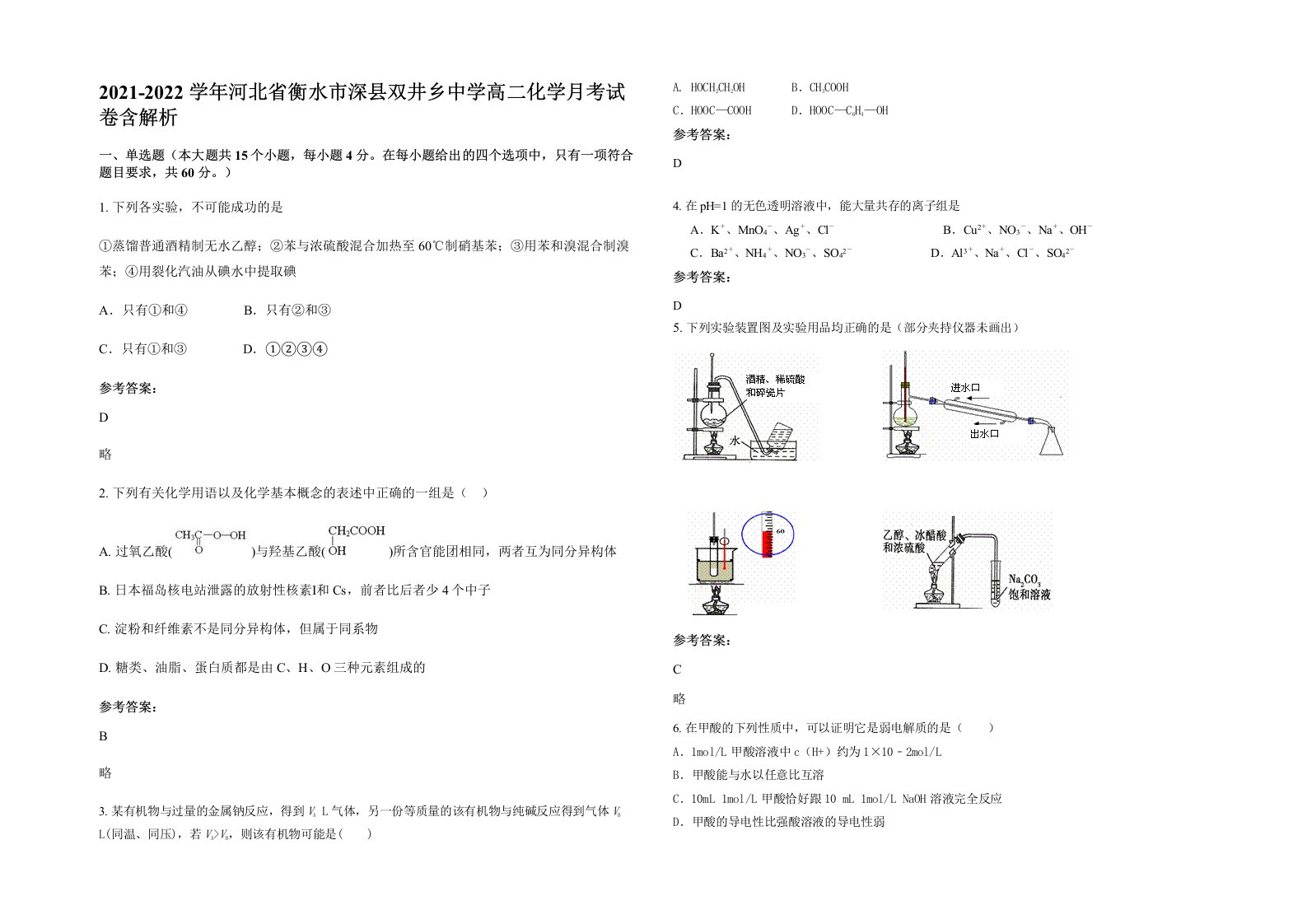 2021-2022学年河北省衡水市深县双井乡中学高二化学月考试卷含解析