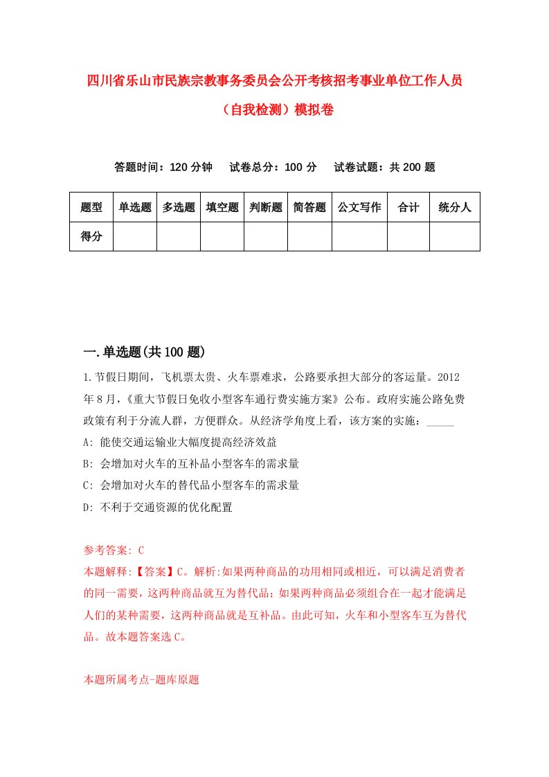 四川省乐山市民族宗教事务委员会公开考核招考事业单位工作人员自我检测模拟卷第3次