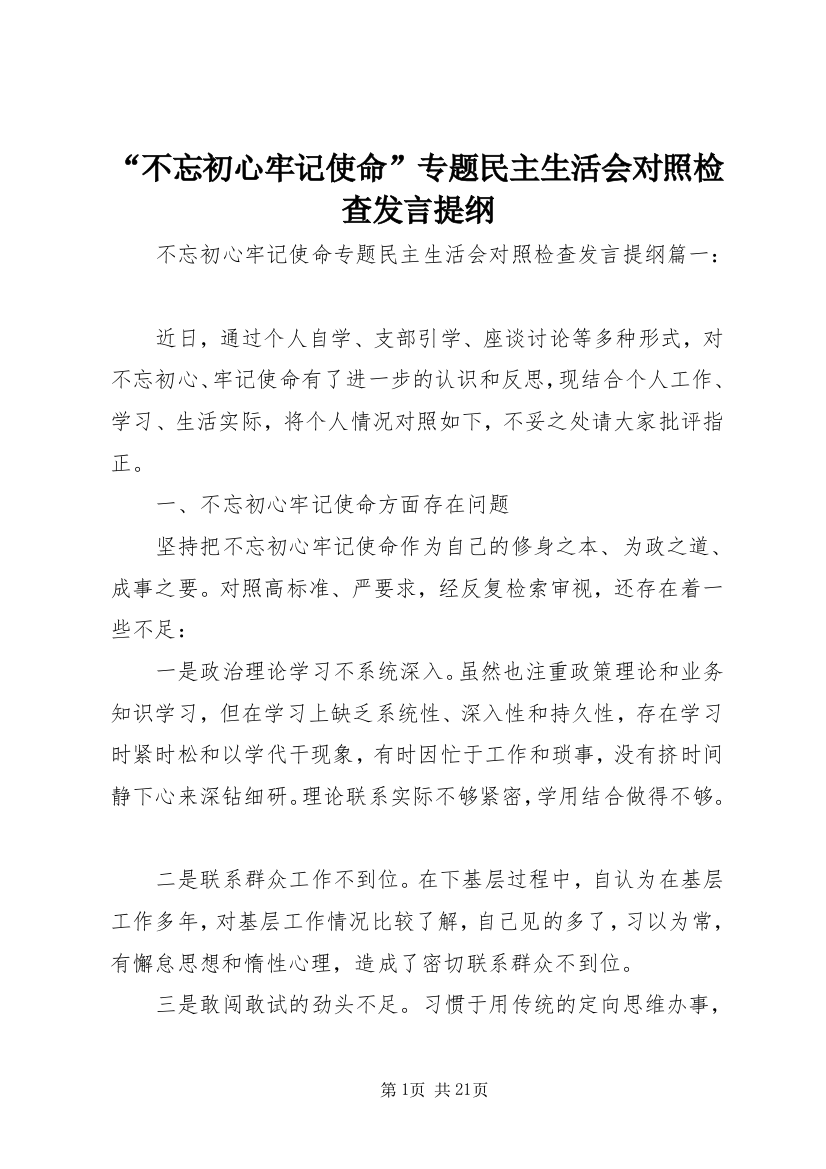 “不忘初心牢记使命”专题民主生活会对照检查发言提纲