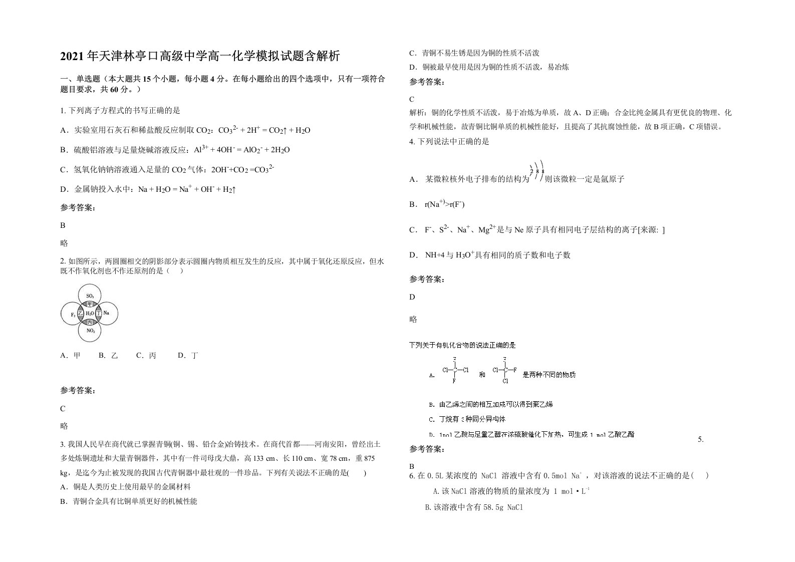 2021年天津林亭口高级中学高一化学模拟试题含解析