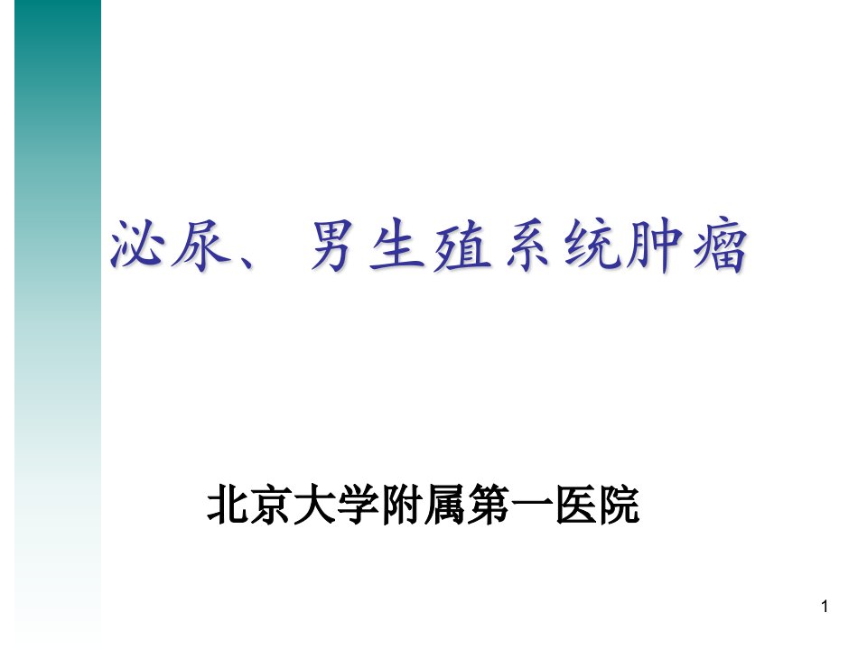 泌尿系肿瘤ppt演示课件