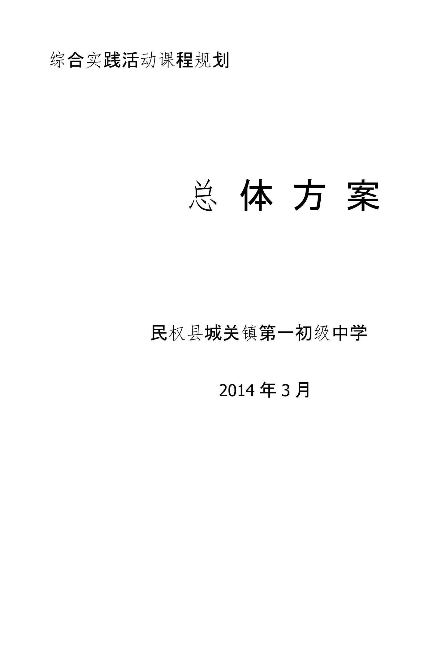 民权县城关镇第一初级中学综合实践活动课程规划总体方案