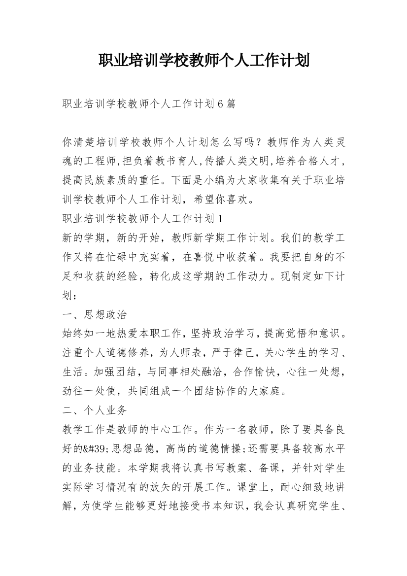 职业培训学校教师个人工作计划