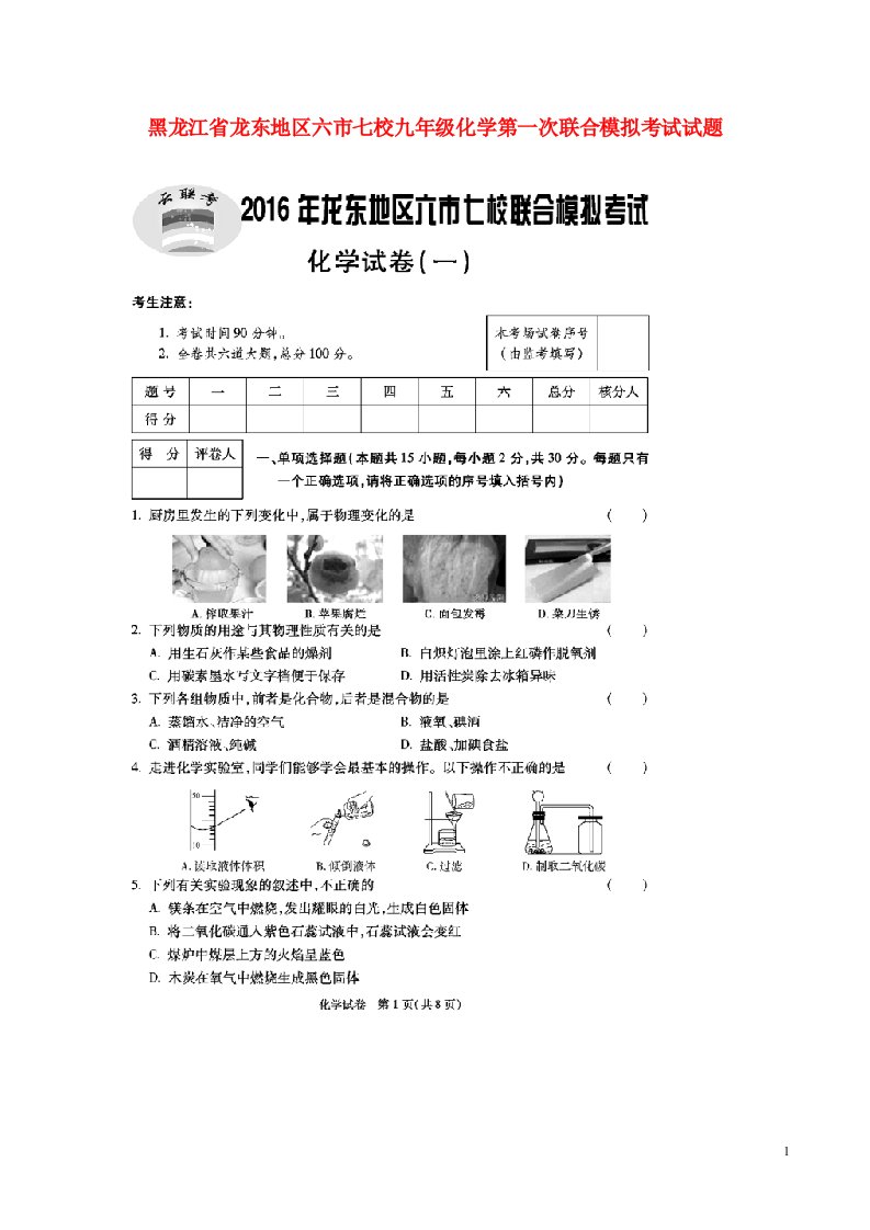 黑龙江省龙东地区六市七校九级化学第一次联合模拟考试试题（扫描版）