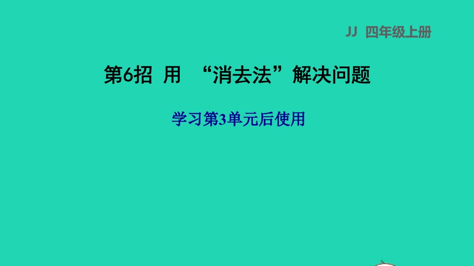 2021四年级数学上册三解决问题第6招用消去法解决问题课件冀教版