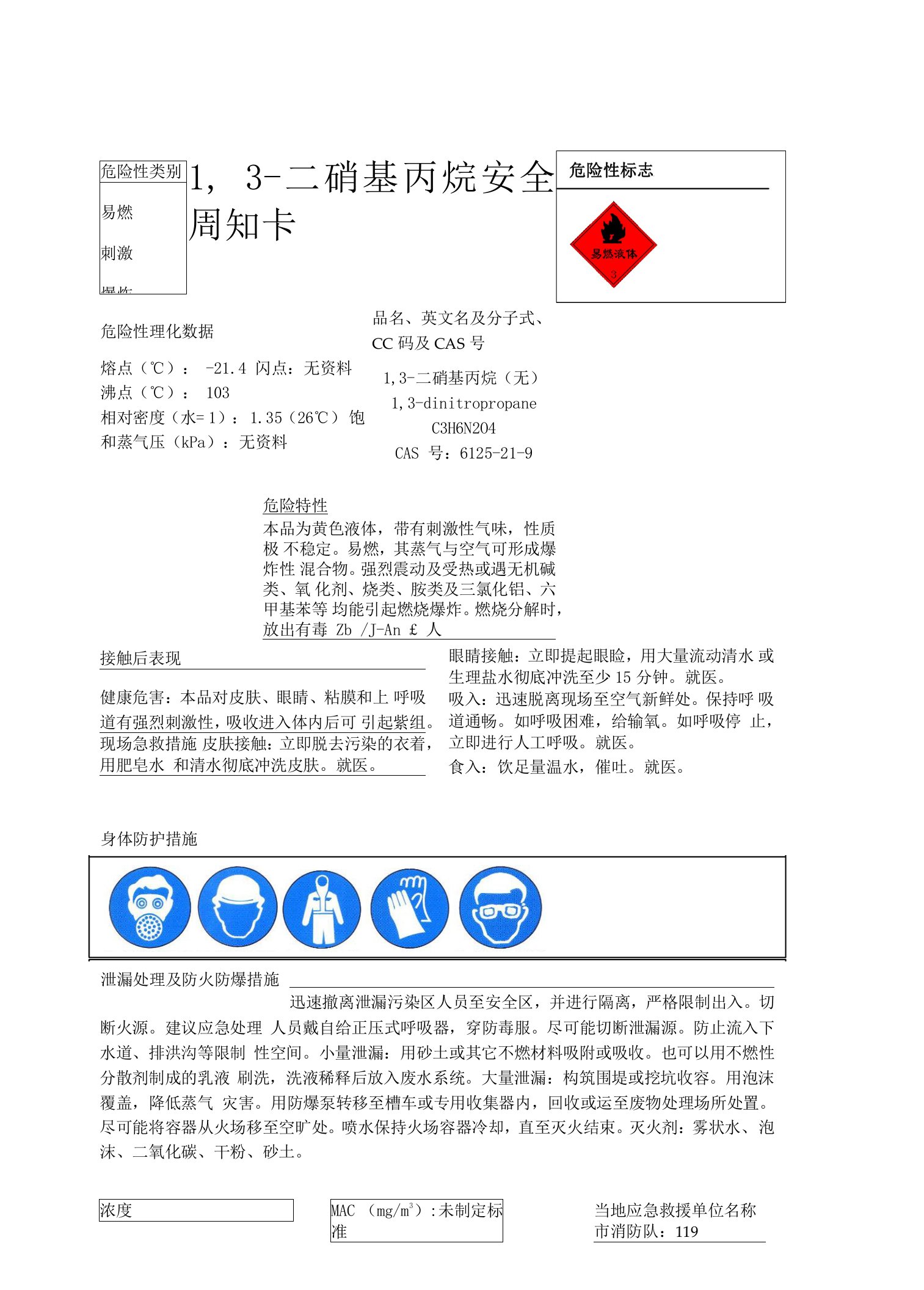 1,3-二硝基丙烷安全周知卡、职业危害告知卡、理化特性表