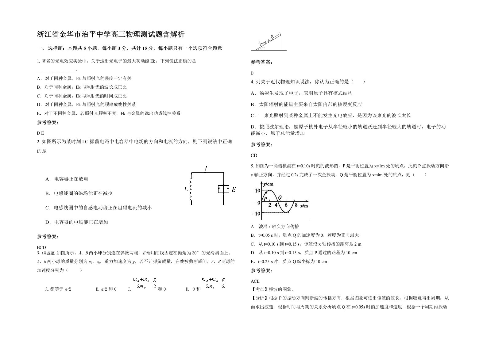 浙江省金华市治平中学高三物理测试题含解析