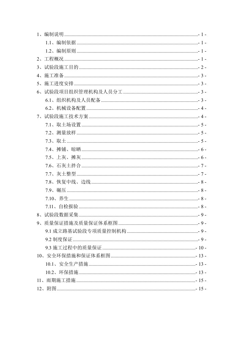 建筑资料-石灰土路基试验段施工方案