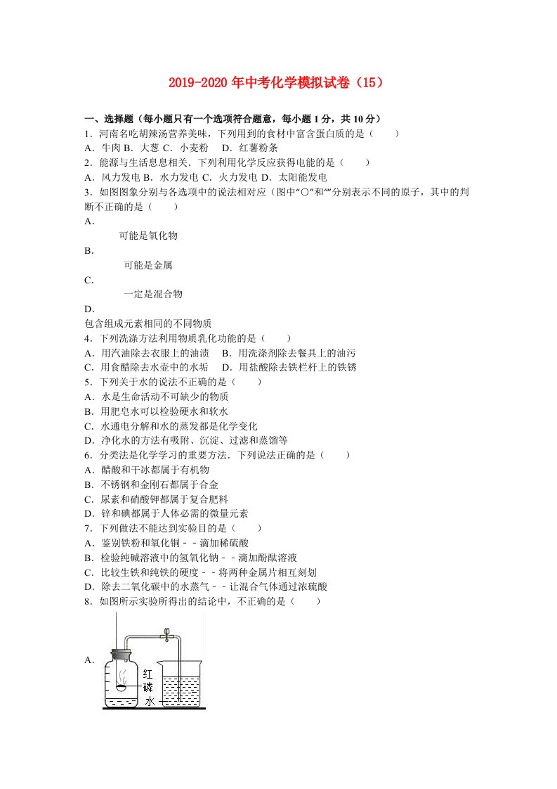 2019-2020年中考化学模拟试卷（15）