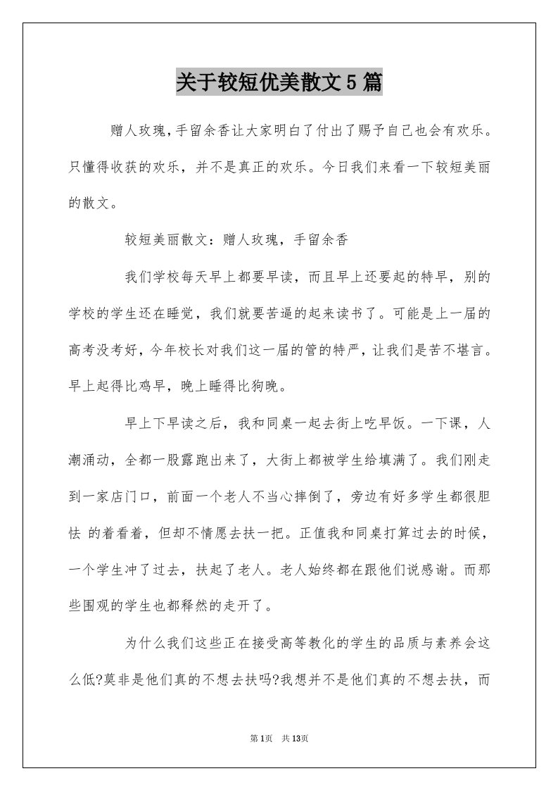 关于较短优美散文5篇