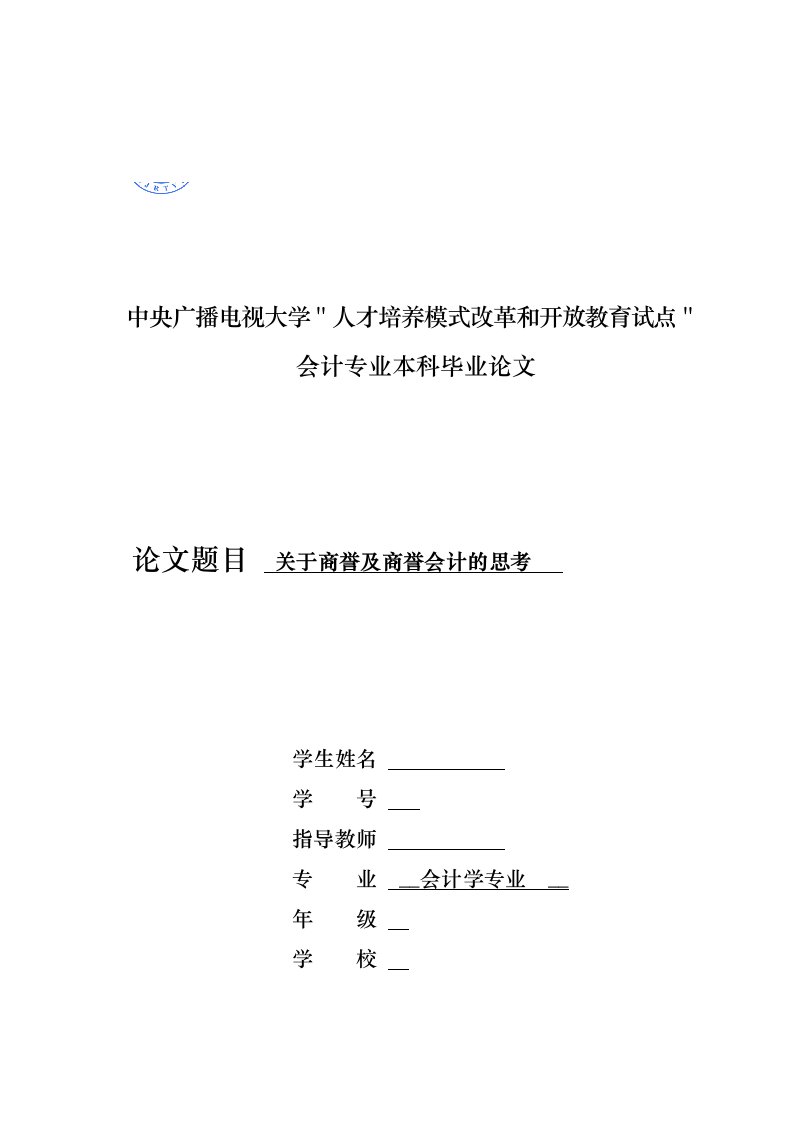 关于商誉与商誉会计的思考毕业论文