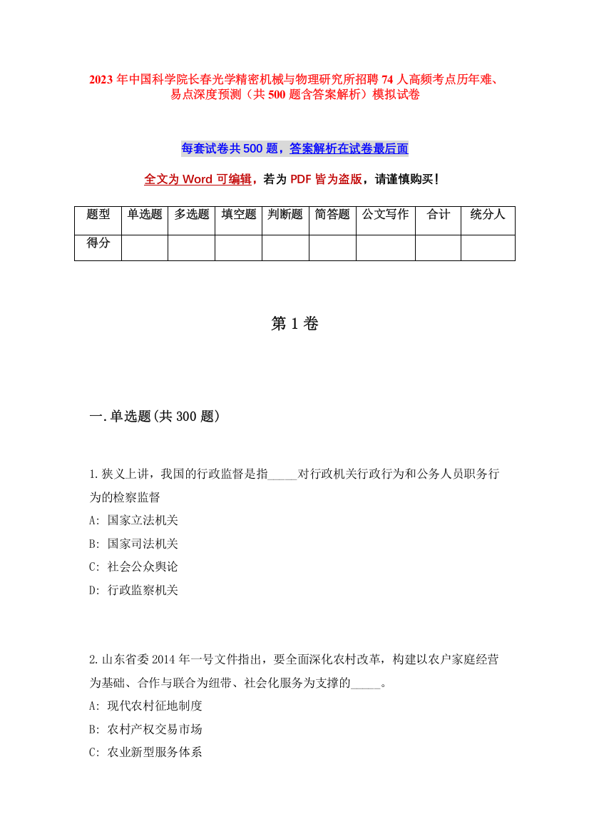 2023年中国科学院长春光学精密机械与物理研究所招聘74人高频考点历年难、易点深度预测（共500题含答案解析）模拟试卷