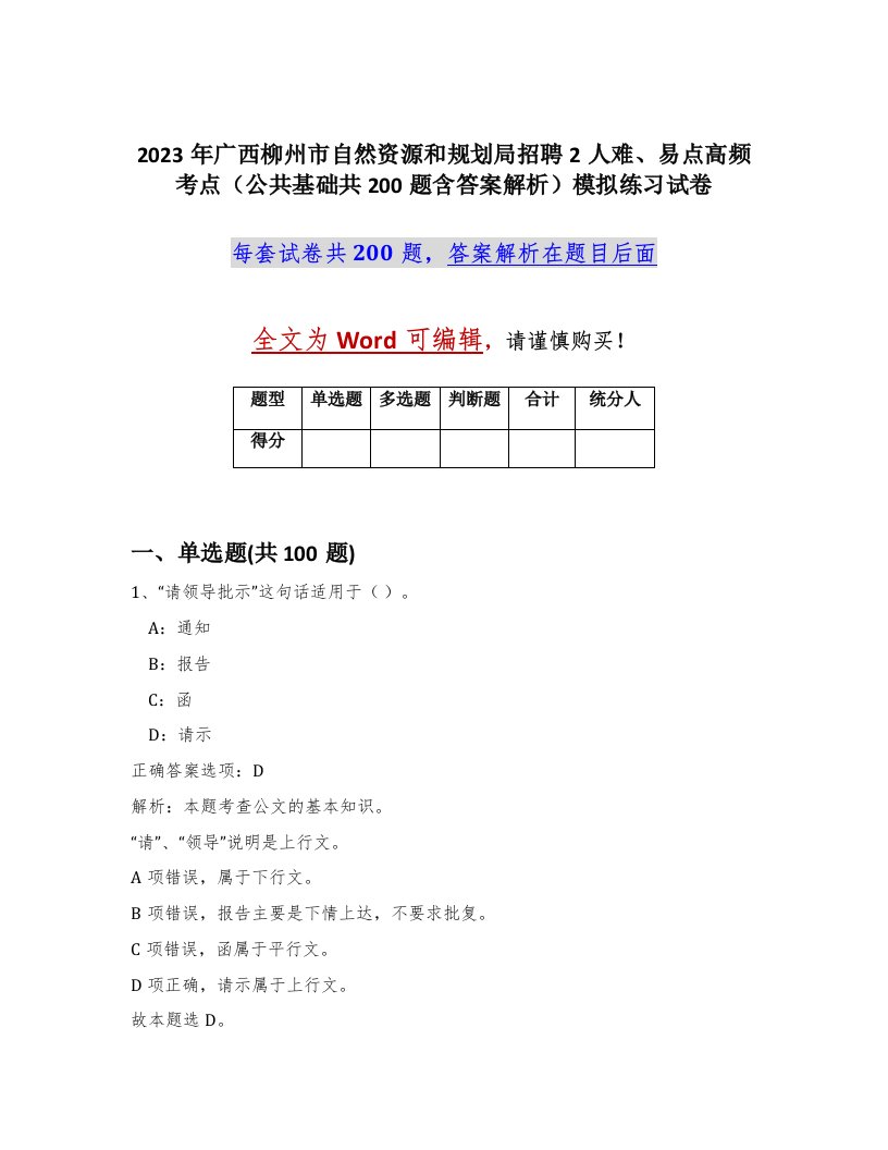 2023年广西柳州市自然资源和规划局招聘2人难易点高频考点公共基础共200题含答案解析模拟练习试卷