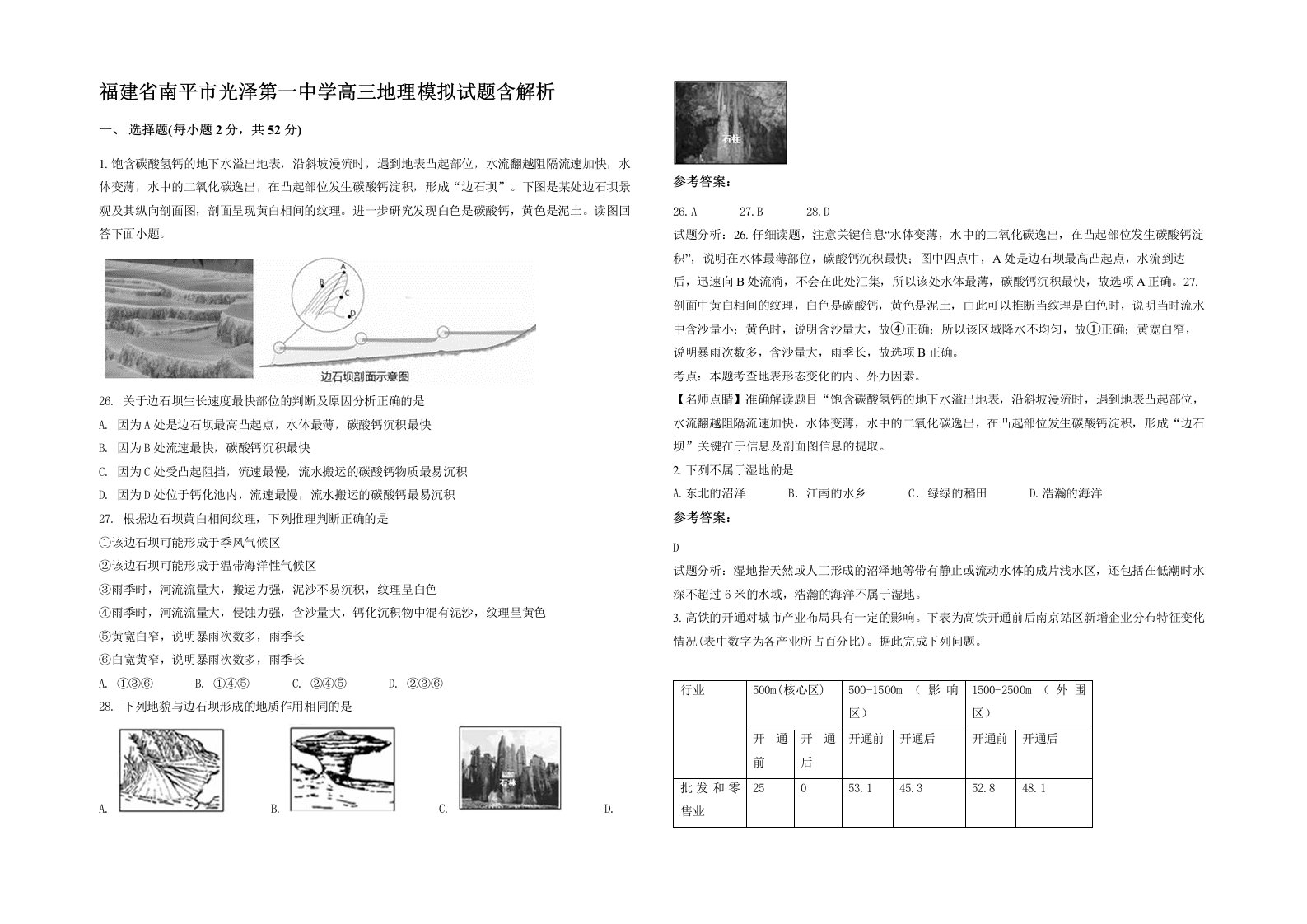 福建省南平市光泽第一中学高三地理模拟试题含解析