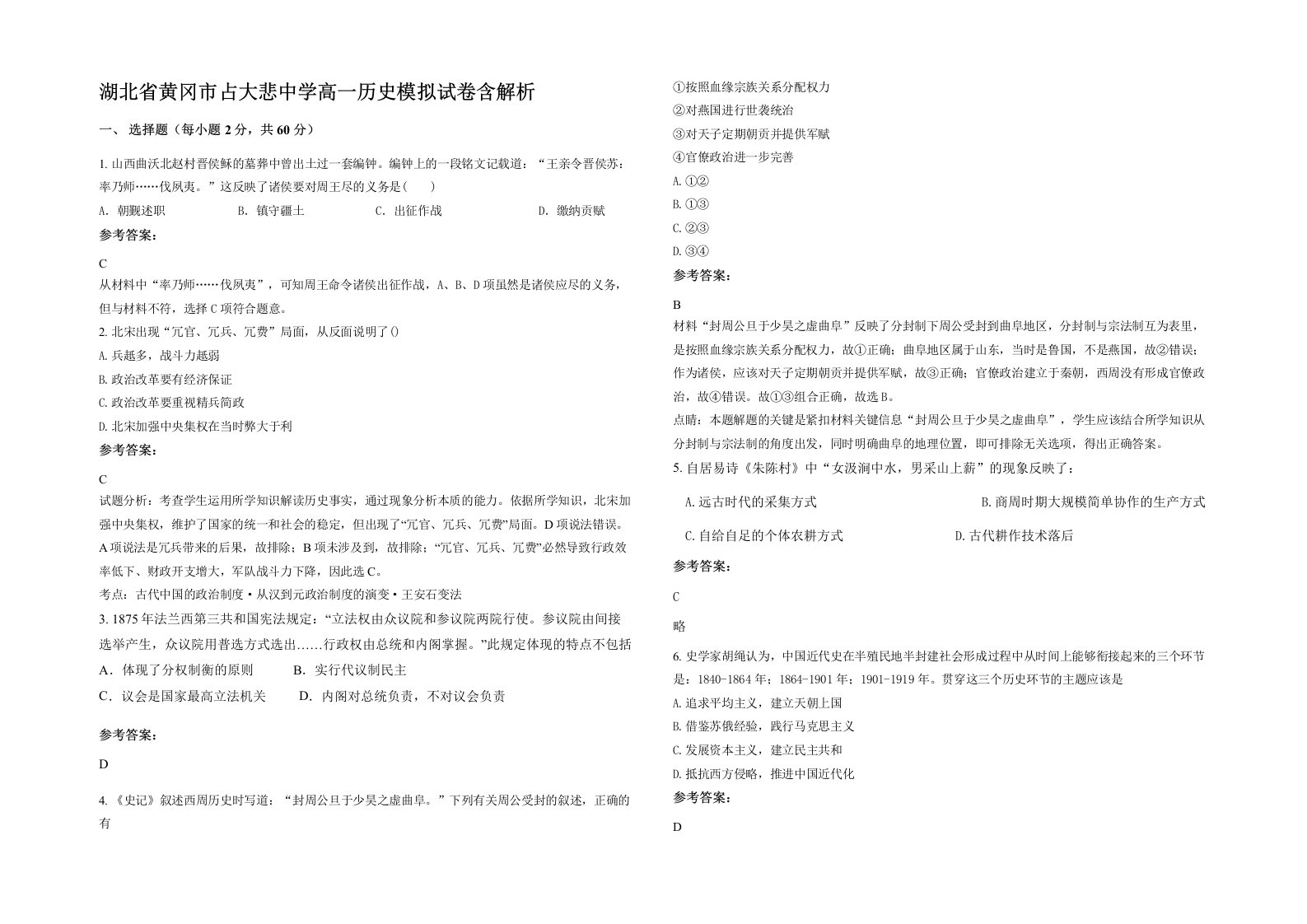 湖北省黄冈市占大悲中学高一历史模拟试卷含解析