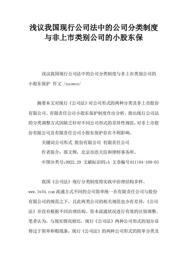 浅议我国现行公司法中的公司分类制度与非上市类别公司的小股东保