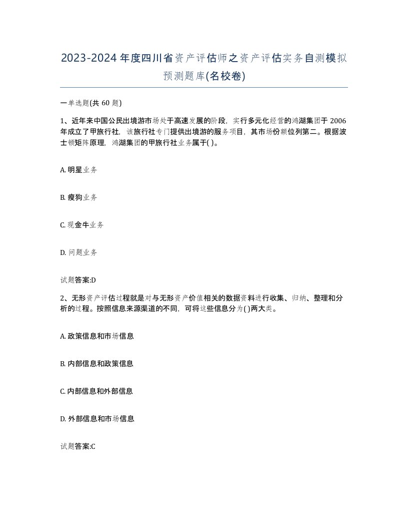 2023-2024年度四川省资产评估师之资产评估实务自测模拟预测题库名校卷