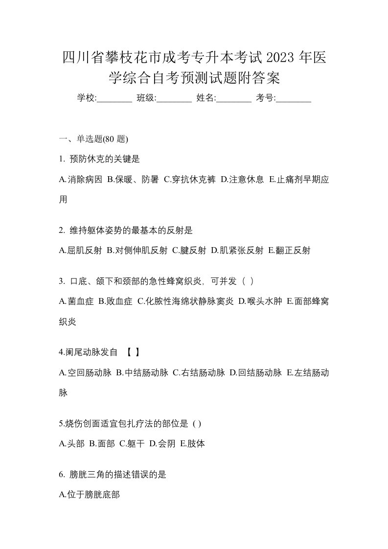 四川省攀枝花市成考专升本考试2023年医学综合自考预测试题附答案