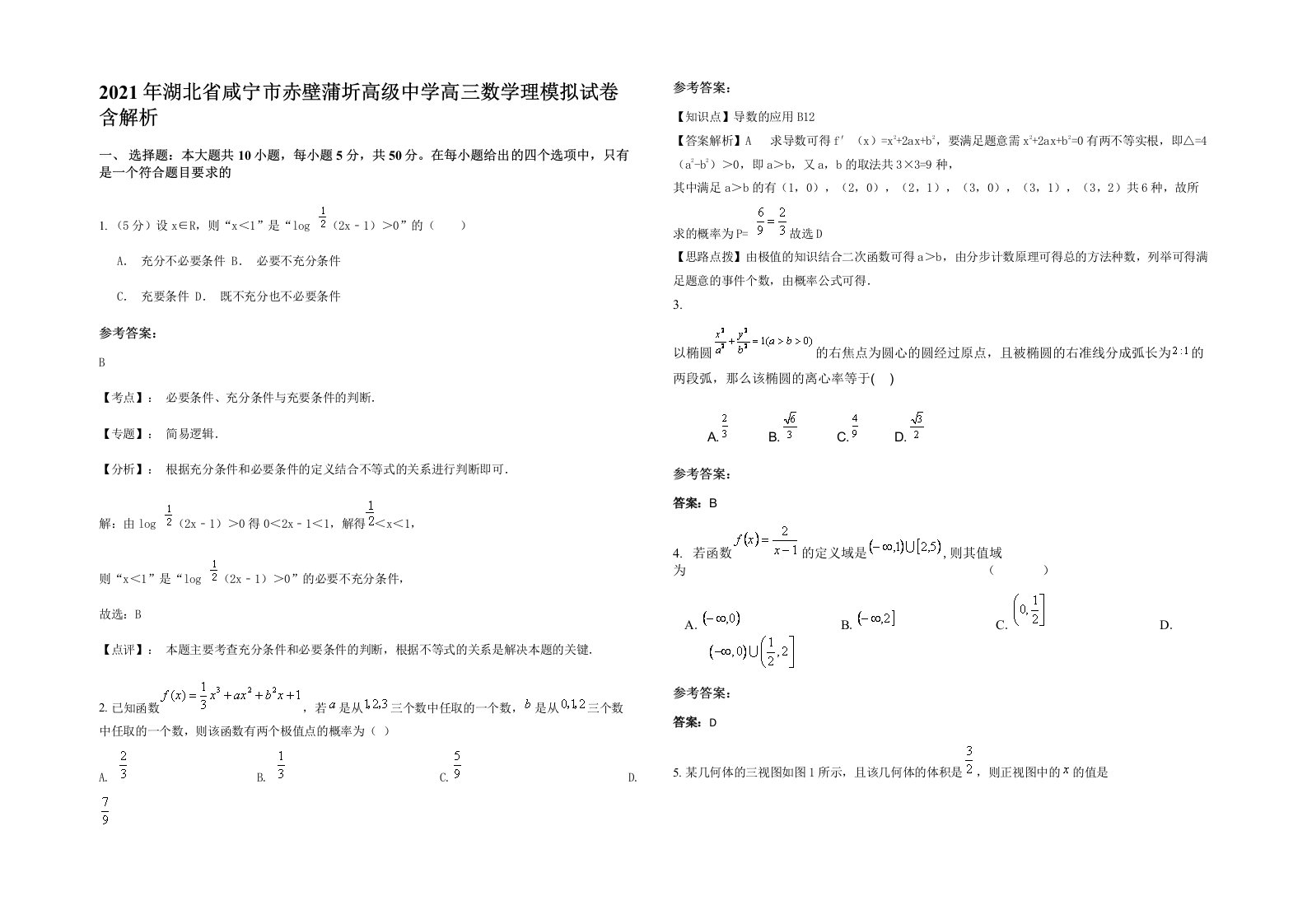 2021年湖北省咸宁市赤壁蒲圻高级中学高三数学理模拟试卷含解析