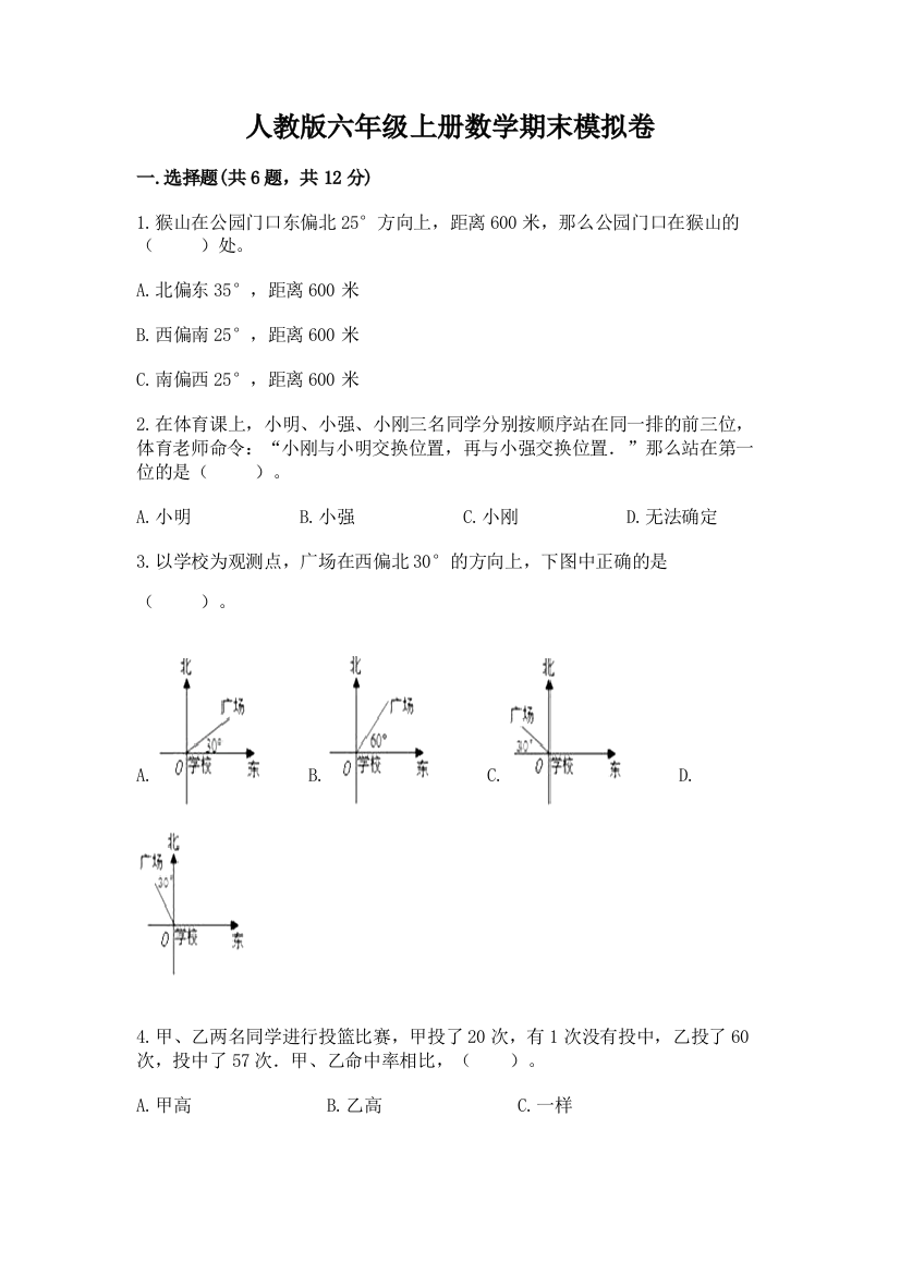 人教版六年级上册数学期末模拟卷精品【完整版】