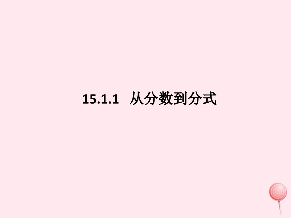 八年级数学上册第十五章分式15.1.1从分数到分式ppt课件1(新版)新人教版