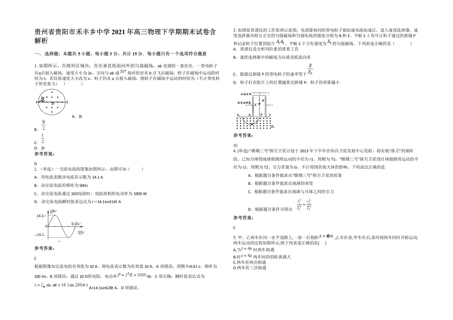 贵州省贵阳市禾丰乡中学2021年高三物理下学期期末试卷含解析