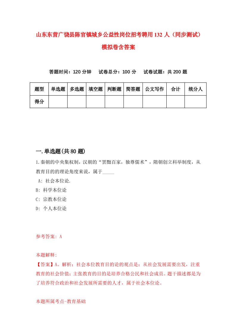 山东东营广饶县陈官镇城乡公益性岗位招考聘用132人同步测试模拟卷含答案3