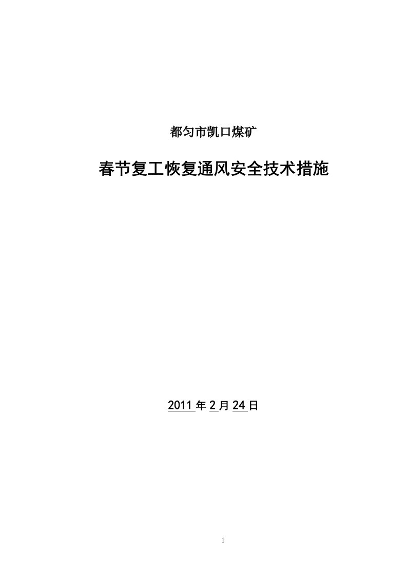 春节复工恢复通风安全技术措施