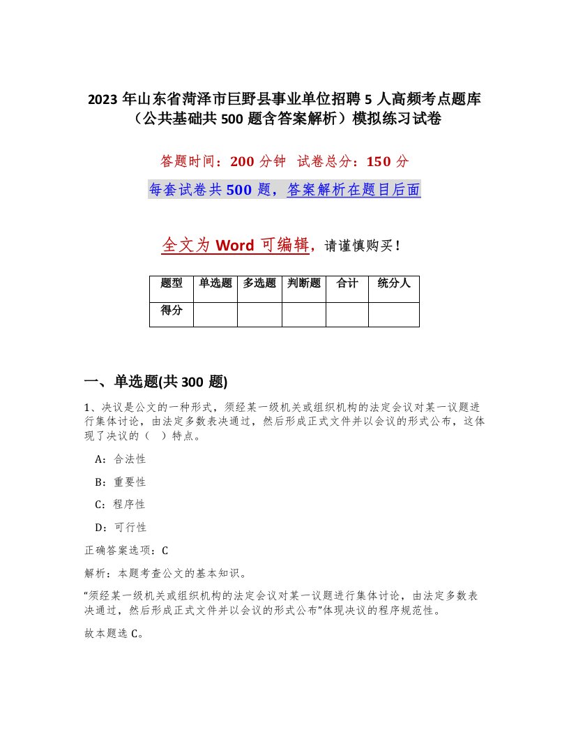 2023年山东省菏泽市巨野县事业单位招聘5人高频考点题库公共基础共500题含答案解析模拟练习试卷