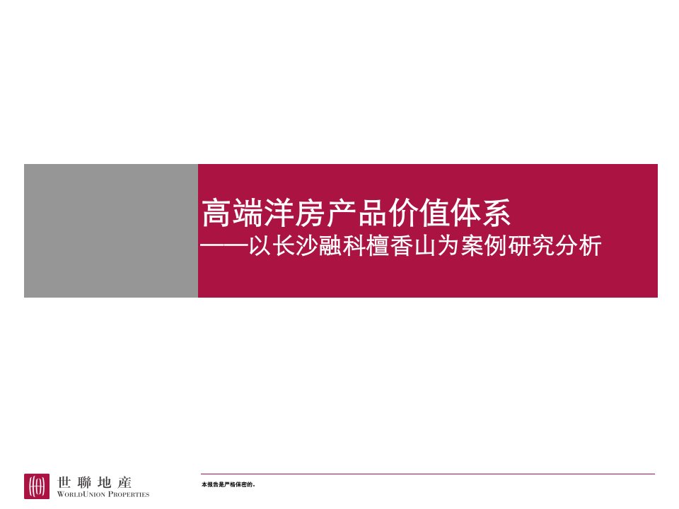 高端洋房产品价值体系——以长沙融科檀香山为案例研究