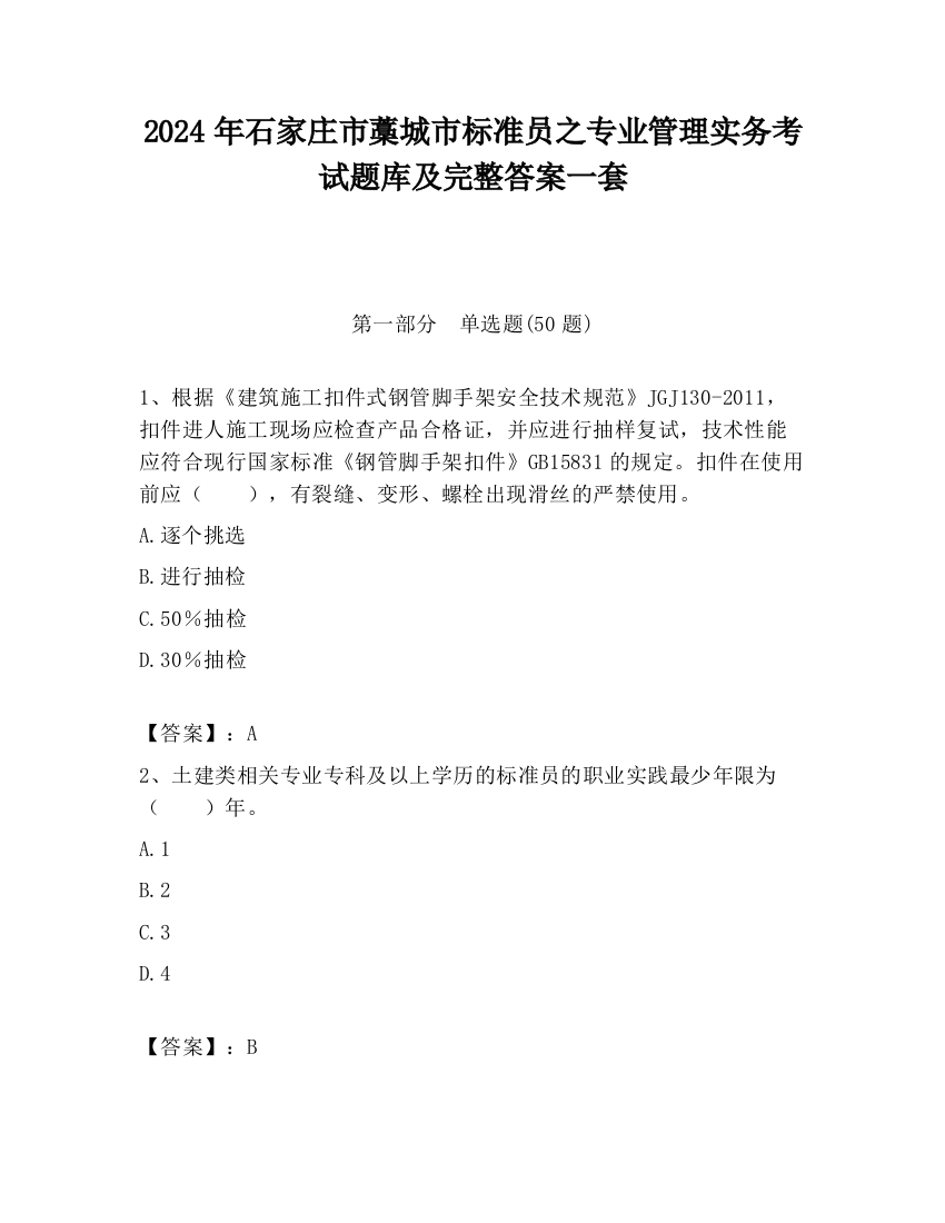 2024年石家庄市藁城市标准员之专业管理实务考试题库及完整答案一套